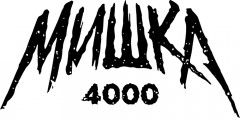 Одноразовые электронные сигареты Мишка 4000