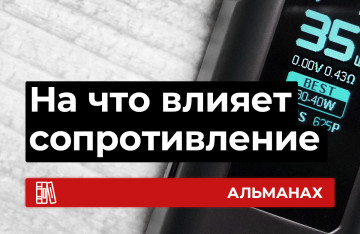 На что влияет сопротивление