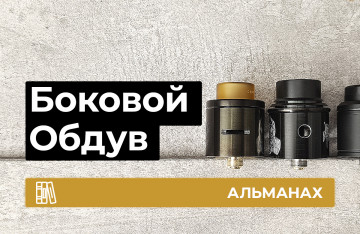 Боковой обдув