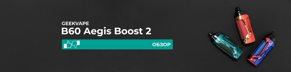 Обзор Geekvape B60 Aegis Boost 2