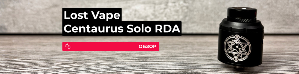 Обзор Lost Vape Centaurus Solo RDA