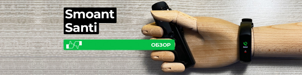 Обзор Smoant Santi