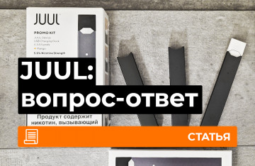 JUUL, вопрос-ответ
