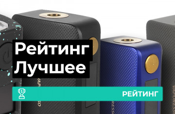 Рейтинг электронных сигарет
