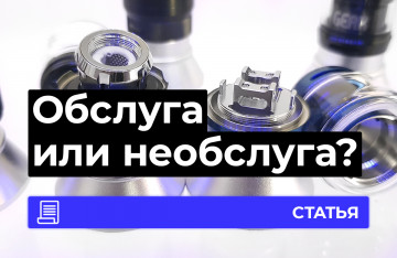 Обслуживаемый или необслуживаемый атомайзер, что выбрать?
