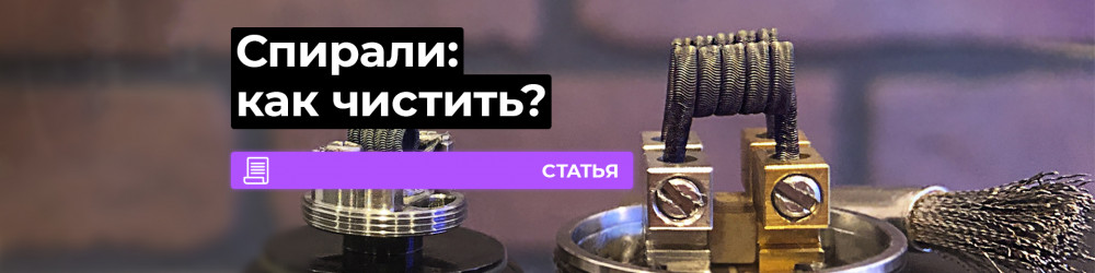 Как чистить спирали