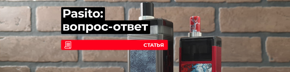 Smoant Pasito, вопрос-ответ