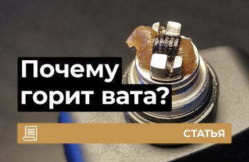 Почему горит вата в вейпе?