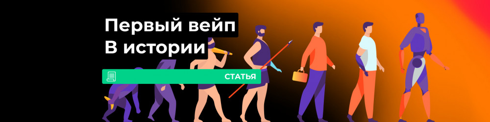 Загадочная история первого вейпа 