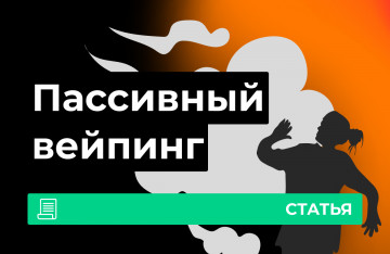 Вред пассивного вейпинга