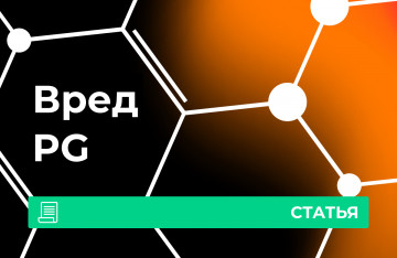 Вред пропиленгликоля