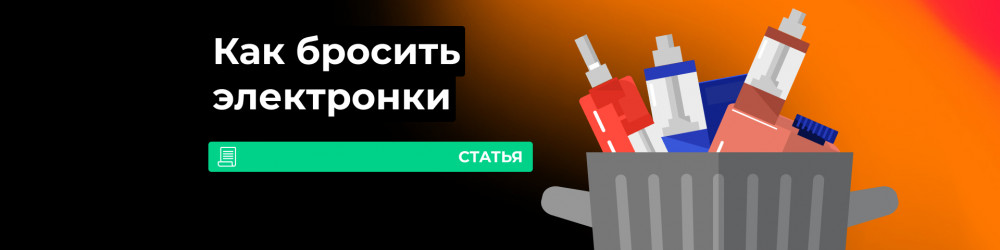 Как бросить электронную сигарету?