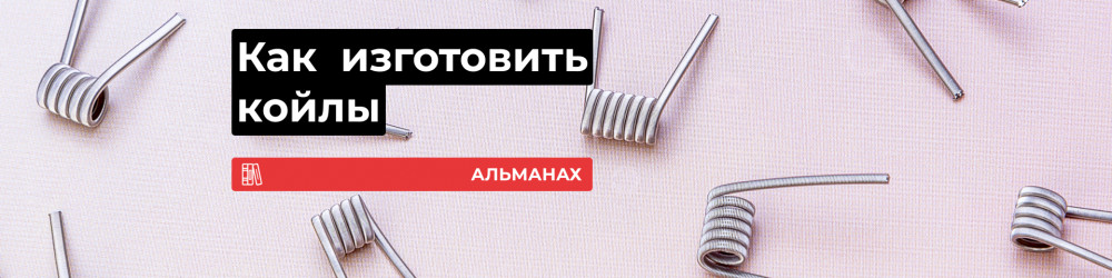 Как самому изготавливать койлы