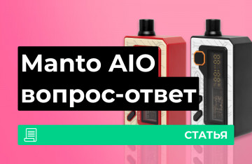 Rincoe Manto AIO и Plus, вопрос-ответ