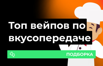 Поды с хорошей вкусопередачей