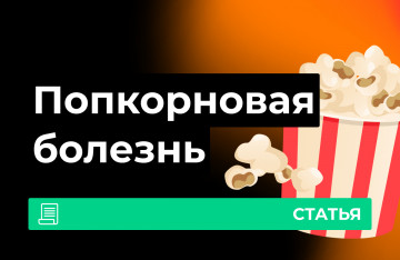 Попкорновая болезнь легких
