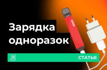 Сколько нужно заряжать одноразку