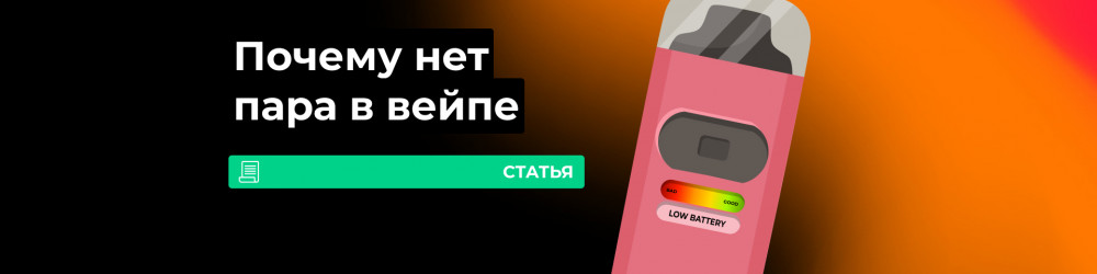 Почему в вейпе мало пара?