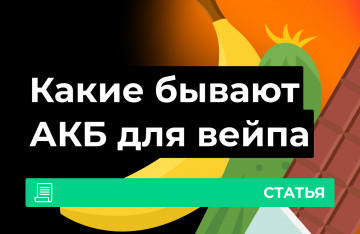 Виды аккумуляторов в вейпинге