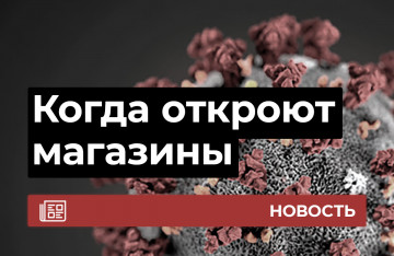 Когда откроются торговые залы Zenmod?