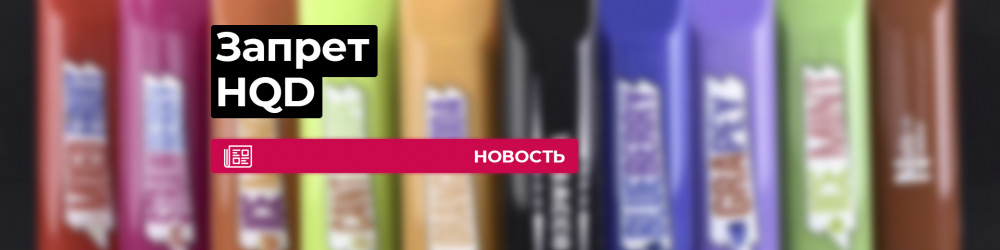 Запрет HQD