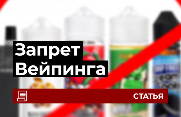 Вейпинг в России запрещают. Опять.